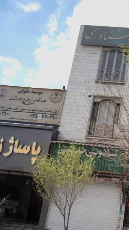 عکس موسسه حقوقی صالحین رهرو عدالت در اوقاف