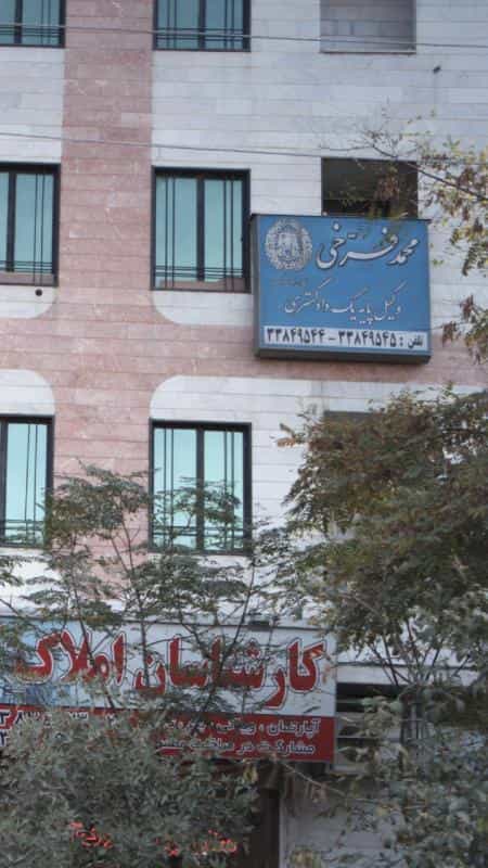 عکس محمد فرخی، وکیل پایه یک دادگستری در ابوذر