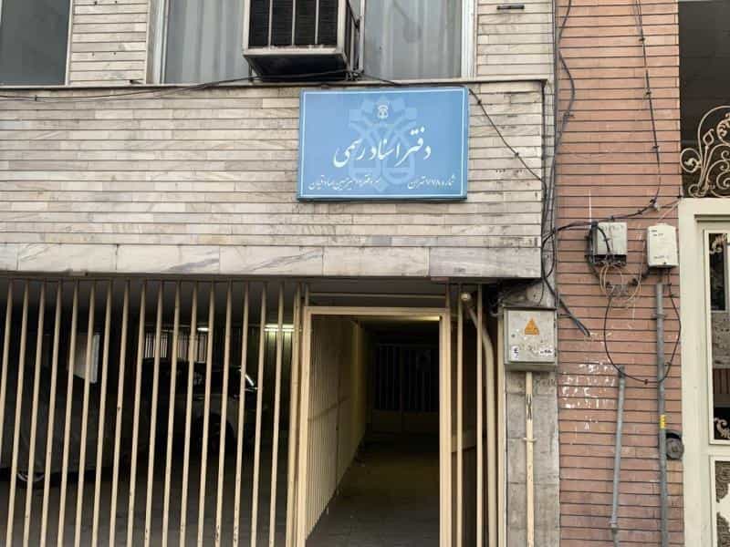 عکس دفتر اسناد رسمی شماره 778 تهران امیرحسین صادقیان در ولیعصر