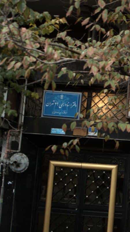 عکس دفتر اسناد رسمی 29 تهران در بهجت آباد