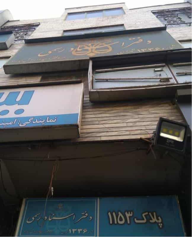 عکس دفتر اسناد رسمی ۱۳۳۶ تهران در شکوفه