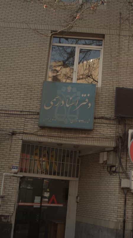 عکس دفتر اسناد رسمی شماره 729 تهران در نیلوفر