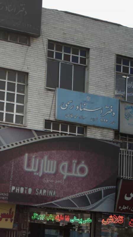 عکس دفتر اسناد رسمی 578 تهران در سازمان برنامه شمالی