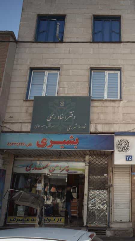 عکس دفتراسنادرسمی در علی آباد جنوبی