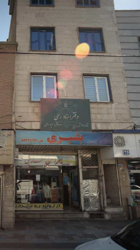 عکس دفتر اسناد رسمی شماره ۲۵ شهر ری در علی آباد جنوبی