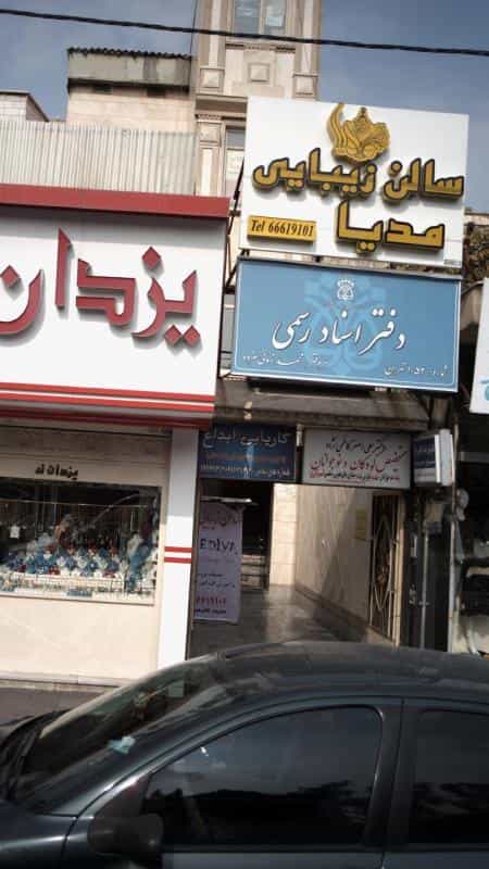 عکس دفتر اسناد رسمی در مهرآباد جنوبی