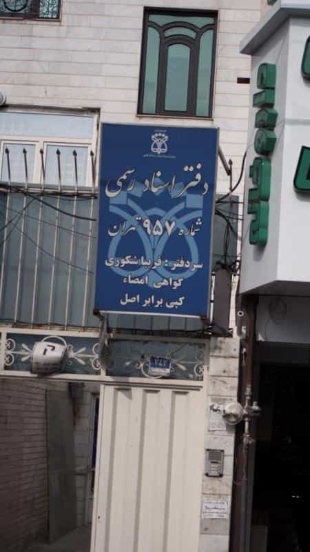 عکس دفتر اسناد رسمی در مهرآباد جنوبی