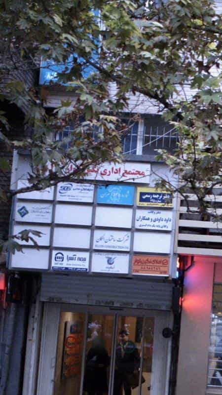 عکس دفتر اسناد رسمی در دانشگاه تهران