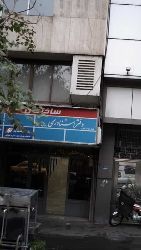 عکس دفتر اسناد رسمی در دانشگاه تهران