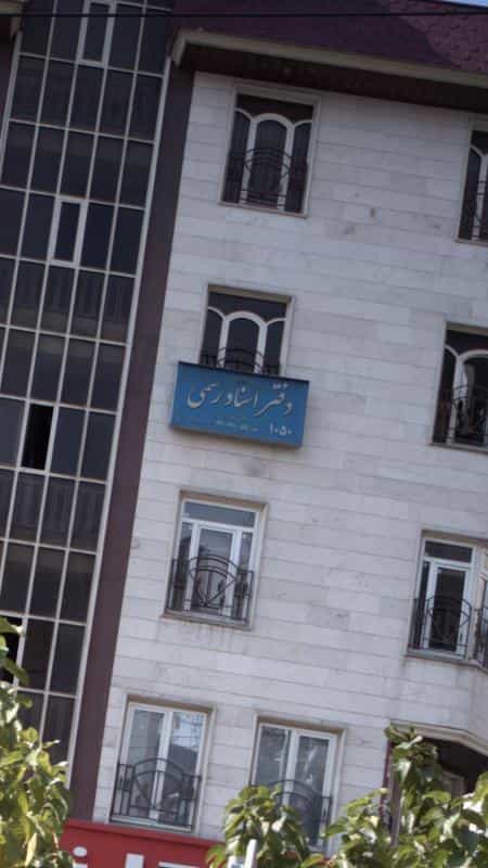 عکس دفتر اسناد رسمی در سعادت آباد