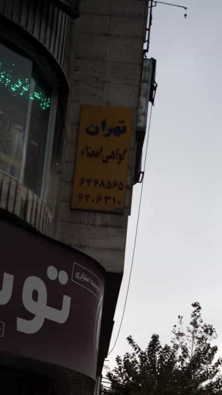 عکس گواهی امضا تهران در انقلاب