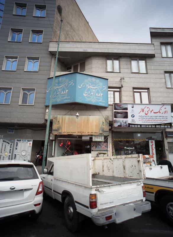 عکس دفتر اسناد رسمی در تهرانپارس