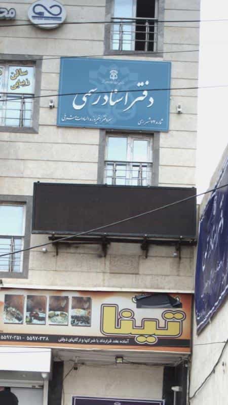 عکس دفتر اسناد رسمی در اقدسیه