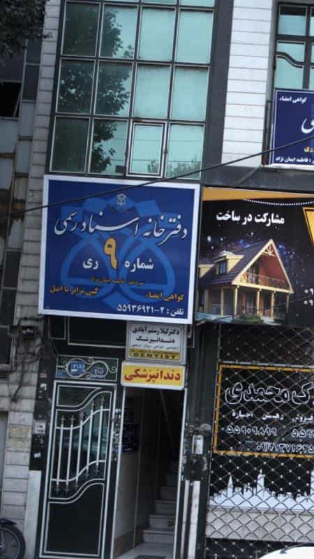 عکس دفتر اسناد رسمی در اقدسیه