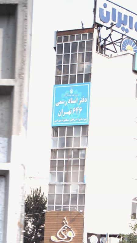 عکس دفتر اسناد رسمی646 در شاندیز