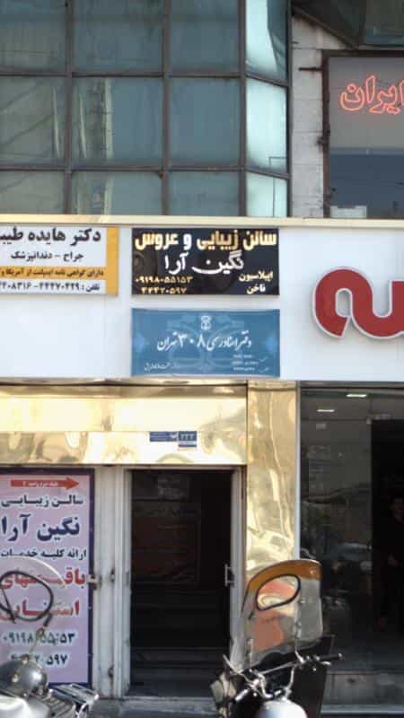 عکس دفتر اسناد رسمی ۳۰۸ ۳ در جنت آباد مرکزی