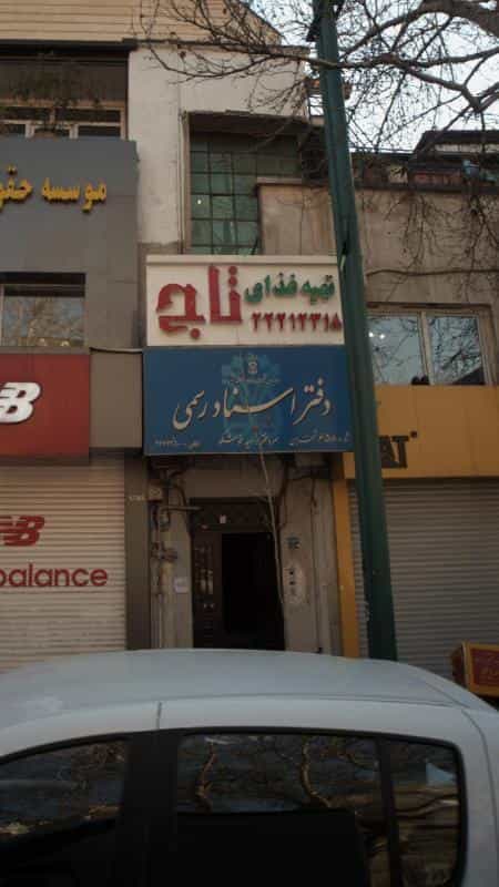 عکس دفتر اسناد رسمی 658 تهران در قیطریه