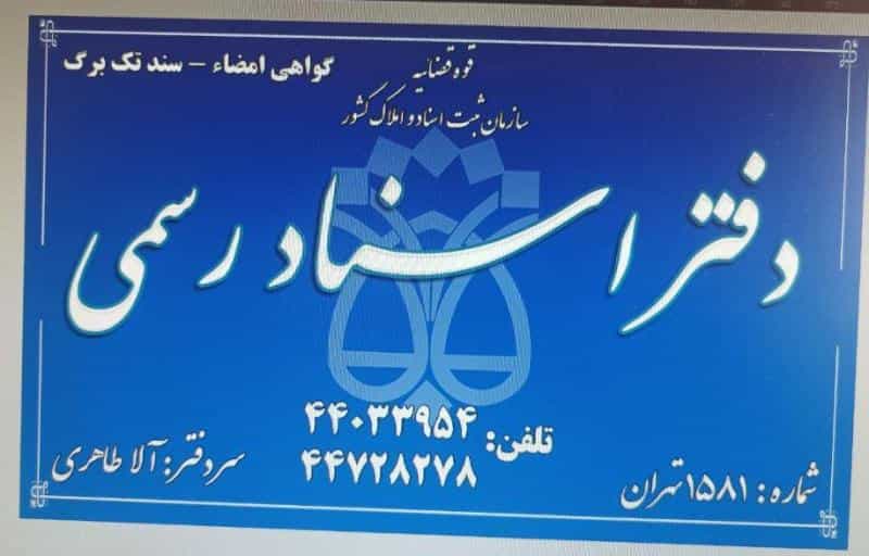 عکس دفتر اسناد رسمی ۱۵۸۱ تهران در هوانیروز