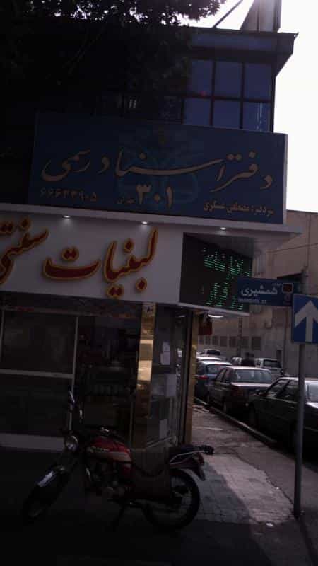 عکس دفتر اسناد رسمی ۳۰۱ در مهرآباد جنوبی