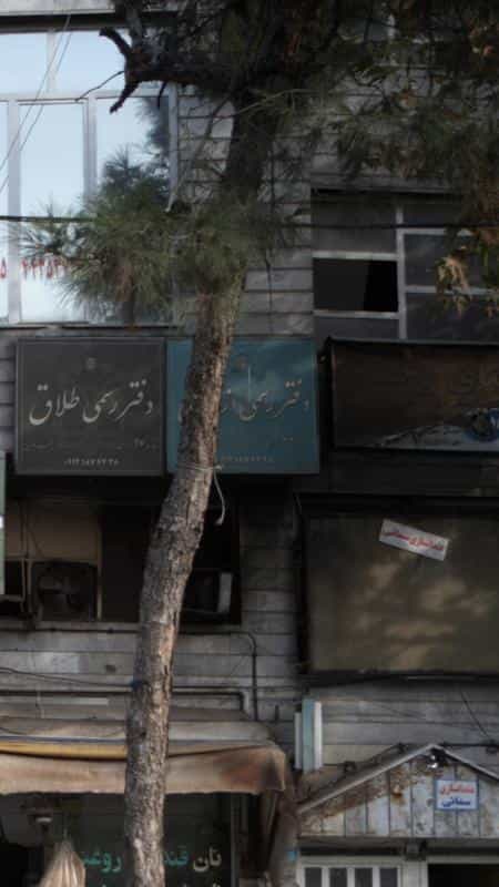 عکس دفتر رسمی ازدواج شماره 426 تهران در شهر زیبا