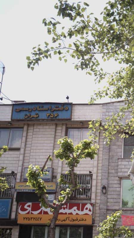عکس دفتر اسناد رسمی در کرمان