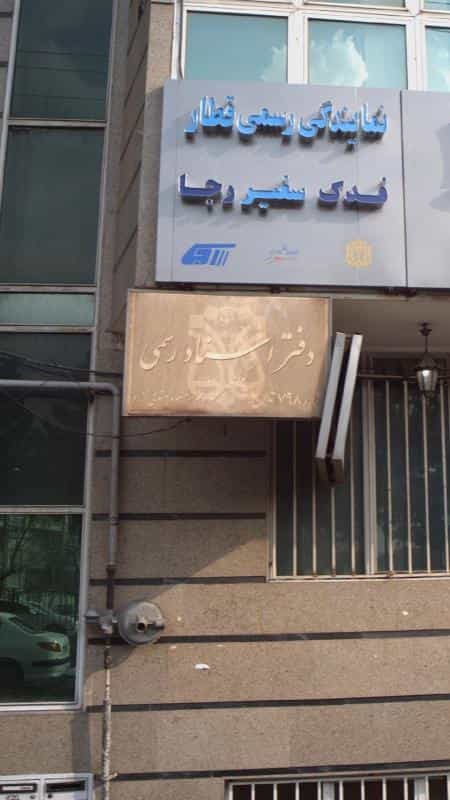 عکس دفتر اسناد رسمی شماره ۷۹۸ در تهرانپارس غربی