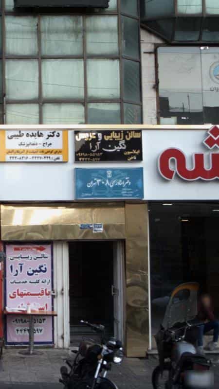 عکس دفتر اسناد رسمی ۳۰۸ تهران در جنت آباد مرکزی