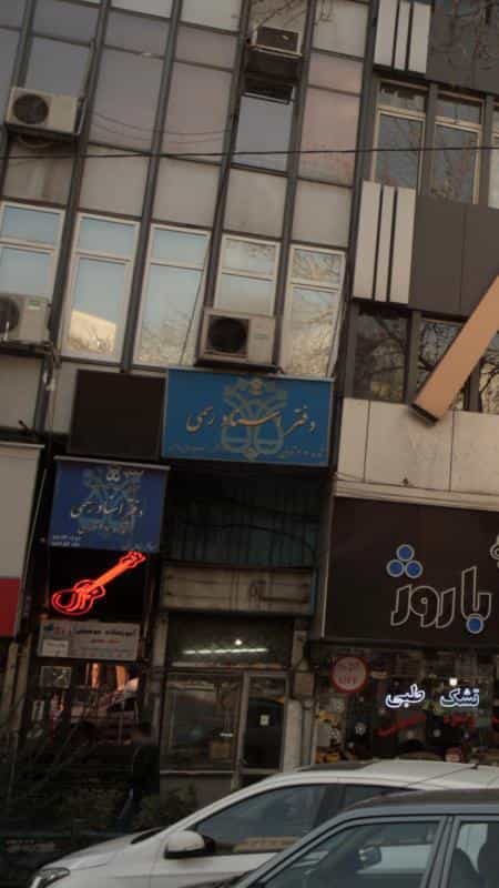 عکس دفتر اسناد رسمی207 تهران در عباس آباد
