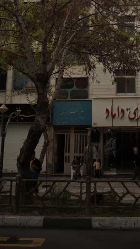 عکس دفتر اسناد رسمی شماره ۸۲۲ تهران در نازی آباد