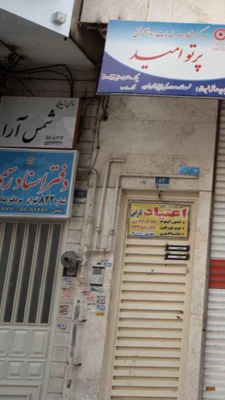 عکس دفتر اسناد رسمی شماره ۸۲۲ تهران در نازی آباد