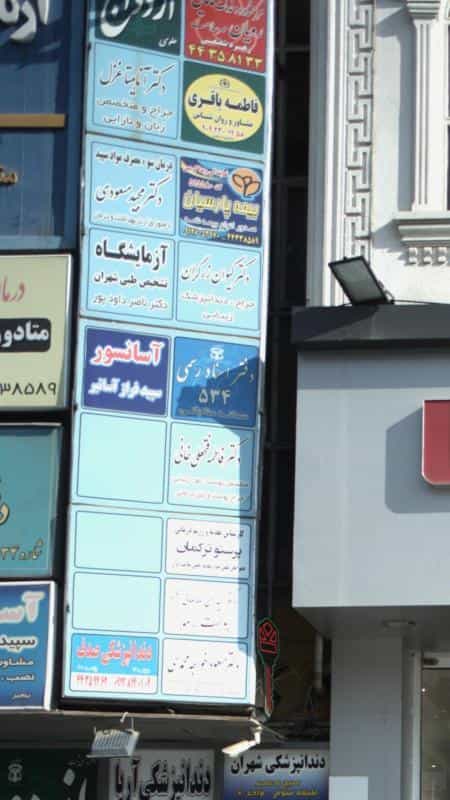 عکس دفتر اسناد رسمی شماره ۵۳۴ تهران در شهران جنوبی