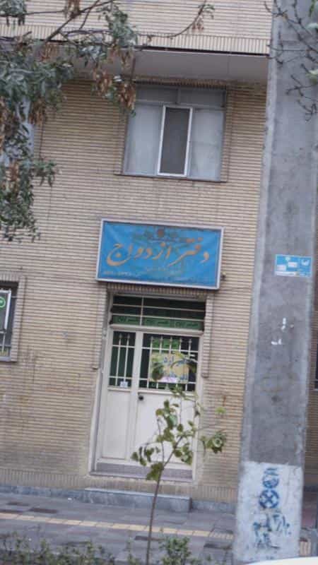 عکس دفتر ازدواج در فیروزآبادی