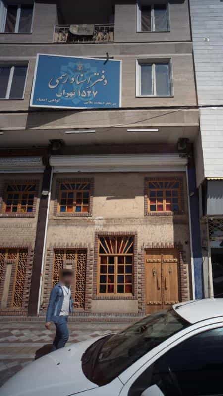عکس دفتر اسناد رسمی 1527 در علی آباد جنوبی