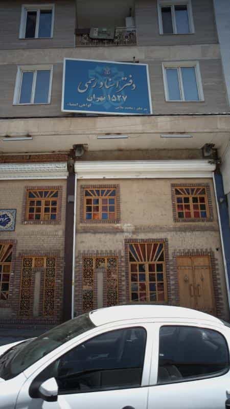عکس دفتر اسناد رسمی 1527 در علی آباد جنوبی