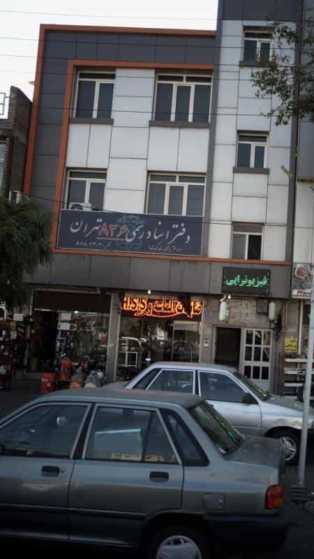 عکس دفتر اسناد رسمی 836 تهران در 17 شهریور