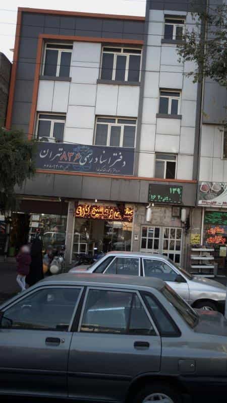 عکس دفتر اسناد رسمی 836 تهران در 17 شهریور