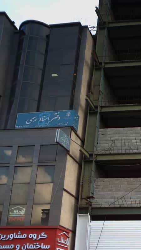 عکس دفتر اسناد رسمی شماره 1032 در سعادت آباد
