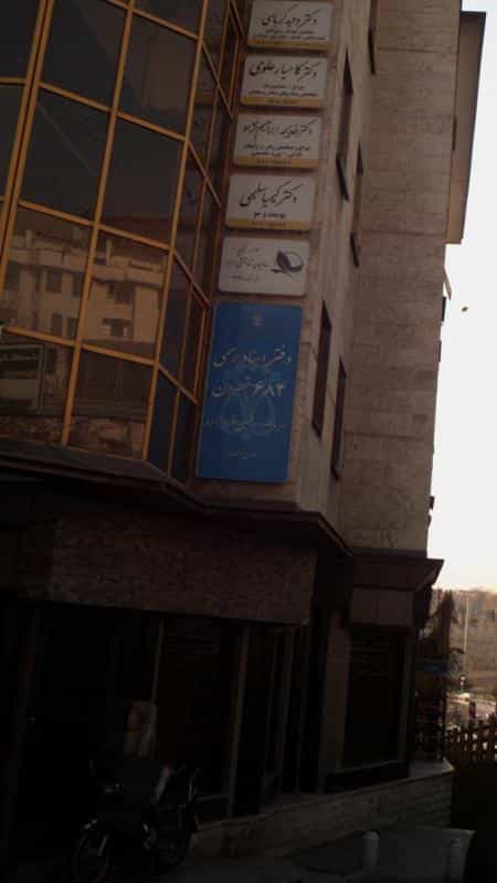 عکس دفتر اسناد رسمی ۶۸۴ تهران در یوسف آباد