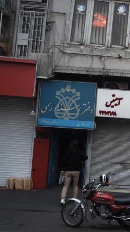 عکس دفتر اسناد رسمی شماره ۶۳ تهران در بهارستان