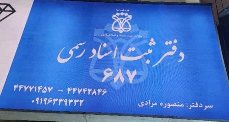 عکس دفتر ثبت اسناد رسمی ۶۸۷ در قائم