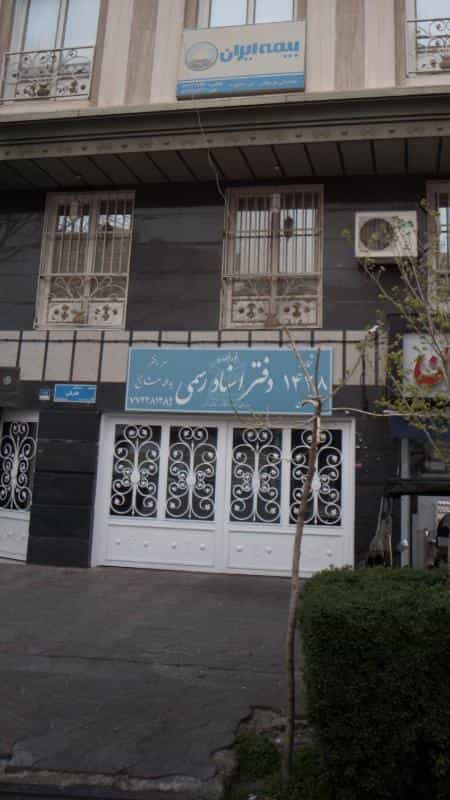 عکس دفتر اسناد رسمی شماره 1428 تهران در کوهک