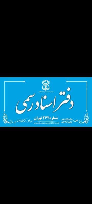 دفتر اسناد رسمی ۲۶۲ تهران در ونک