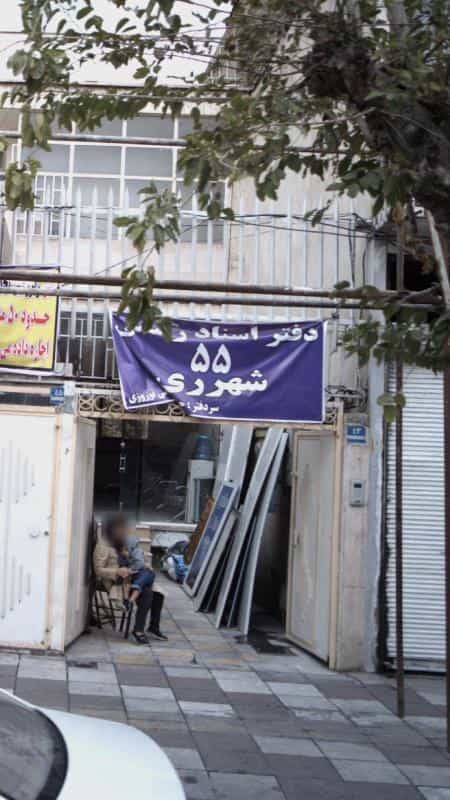 عکس دفتر اسناد رسمی در استخر