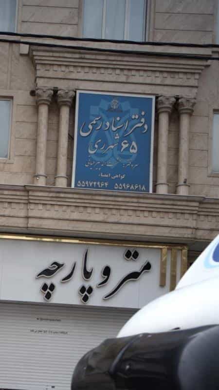 عکس دفتر اسناد رسمی در استخر