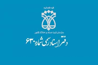 دفتر اسناد رسمی 630تهران در خزانه