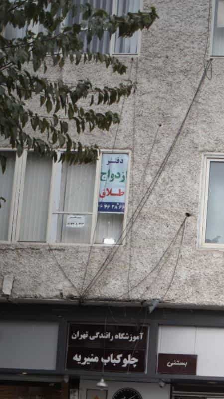 عکس دفتر ازدواج طلاق در منیریه