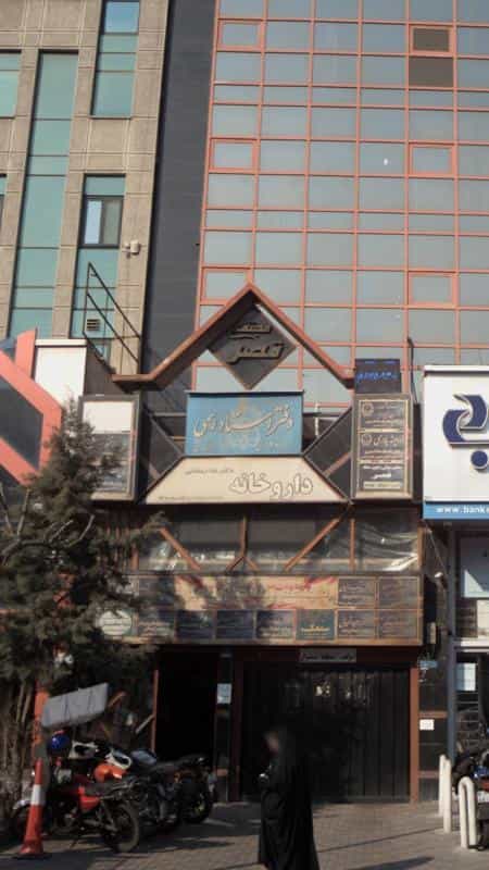 عکس دفتر اسناد رسمی ۲۶۰تهران در نیلوفر