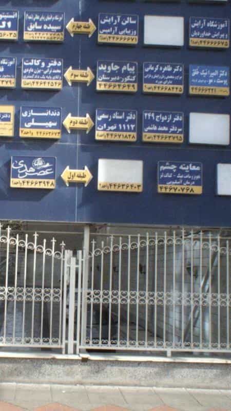 عکس دفتر اسناد رسمی1112 تهران در شهرک اکباتان