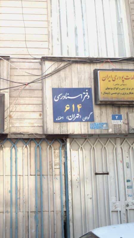 عکس دفتر اسناد رسمی شماره 614 تهران در عباس آباد