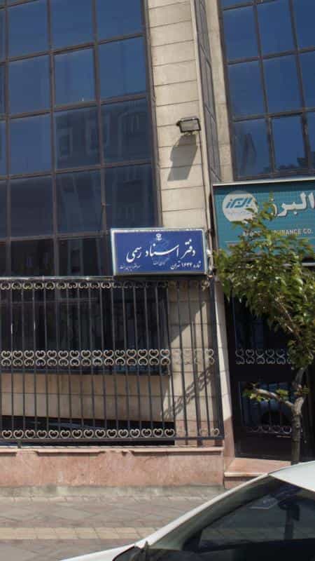 عکس دفتر اسناد رسمی 1644 تهران در کرمان
